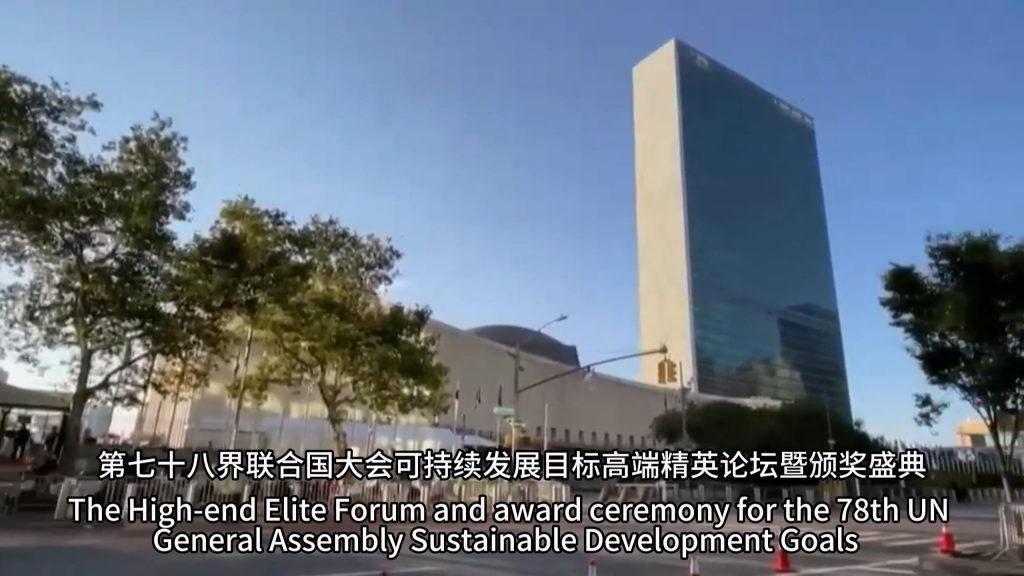 第78回國(guó)連総會(huì)持続可能な発展目標(biāo)傑出賞受賞