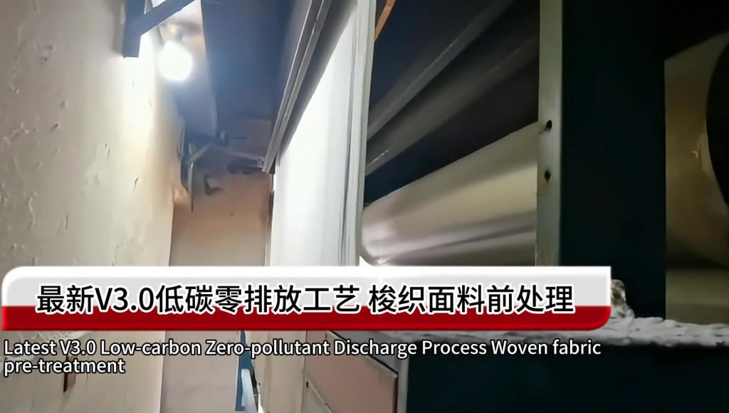 捺染および染色 V3.0 製織前処理ゼロエミッションプロセス