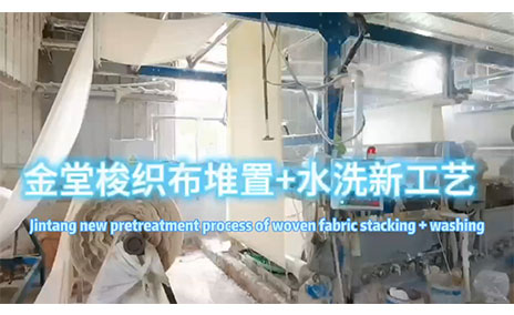 金堂梭織布工藝（堆置+水洗）