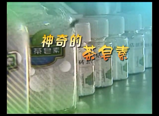 《神奇的茶皂素》-2015央視為公司拍的紀(jì)錄片